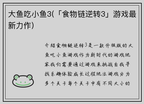 大鱼吃小鱼3(「食物链逆转3」游戏最新力作)