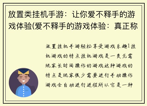 放置类挂机手游：让你爱不释手的游戏体验(爱不释手的游戏体验：真正称霸挂机手游世界的攻略技巧)