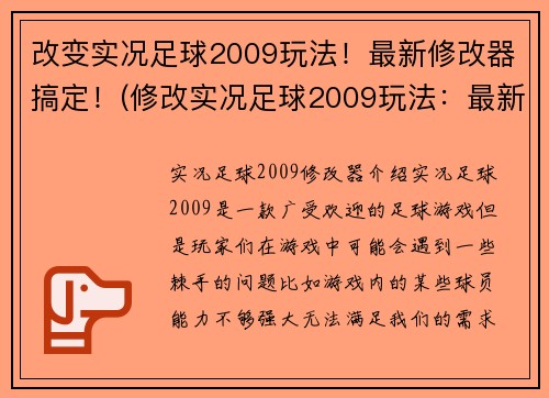 改变实况足球2009玩法！最新修改器搞定！(修改实况足球2009玩法：最新修改器全面攻略)