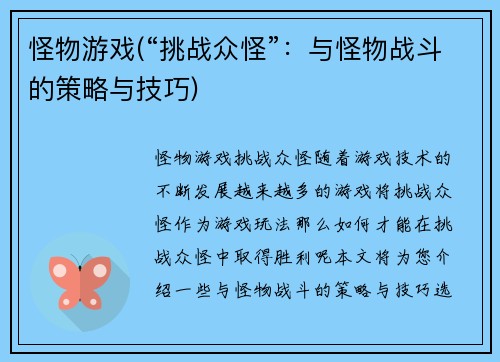 怪物游戏(“挑战众怪”：与怪物战斗的策略与技巧)