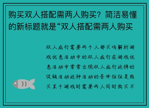 购买双人搭配需两人购买？简洁易懂的新标题就是“双人搭配需两人购买”(双人搭配需两人购买：游戏道具限定享受，每人半价优惠！)